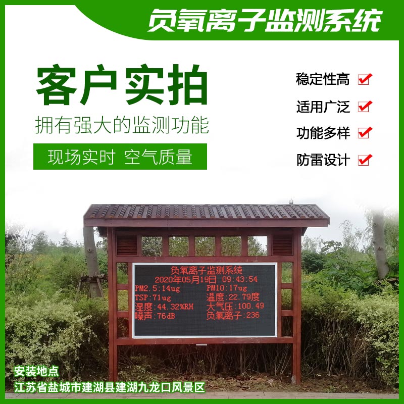 “森林浴”負(fù)氧離子監(jiān)測系統(tǒng) “森林浴”負(fù)氧離子監(jiān)測系統(tǒng)