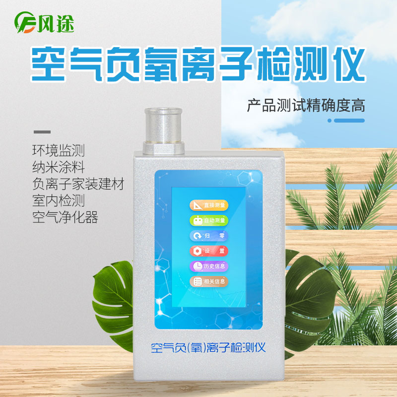 風(fēng)途科技負(fù)氧離子檢測儀怎么用?技術(shù)參數(shù)是啥? 風(fēng)途科技負(fù)氧離子檢測儀怎么用?技術(shù)參數(shù)是啥?
