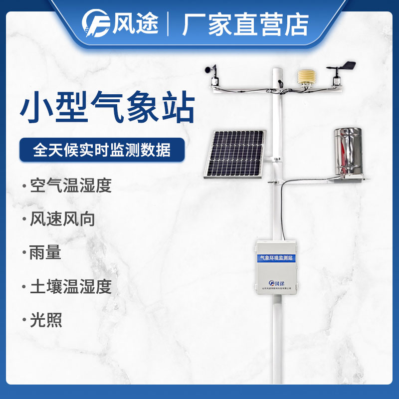 風途為農業(yè)設計的氣象站 風途為農業(yè)設計的氣象站