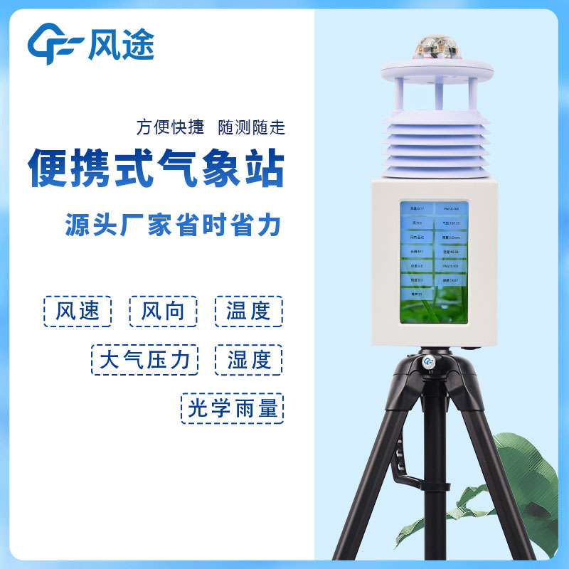 6要素便攜式自動氣象站，移動應急氣象站是也！