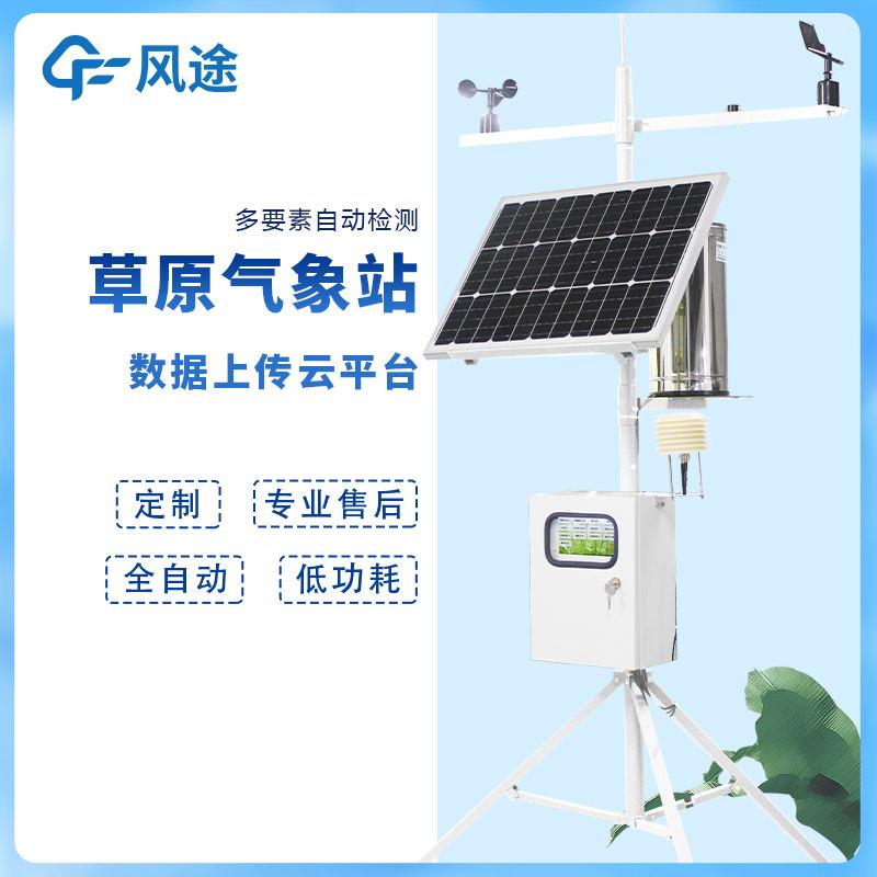 風(fēng)途草原氣象站FT-CQX9介紹 風(fēng)途草原氣象站FT-CQX9介紹