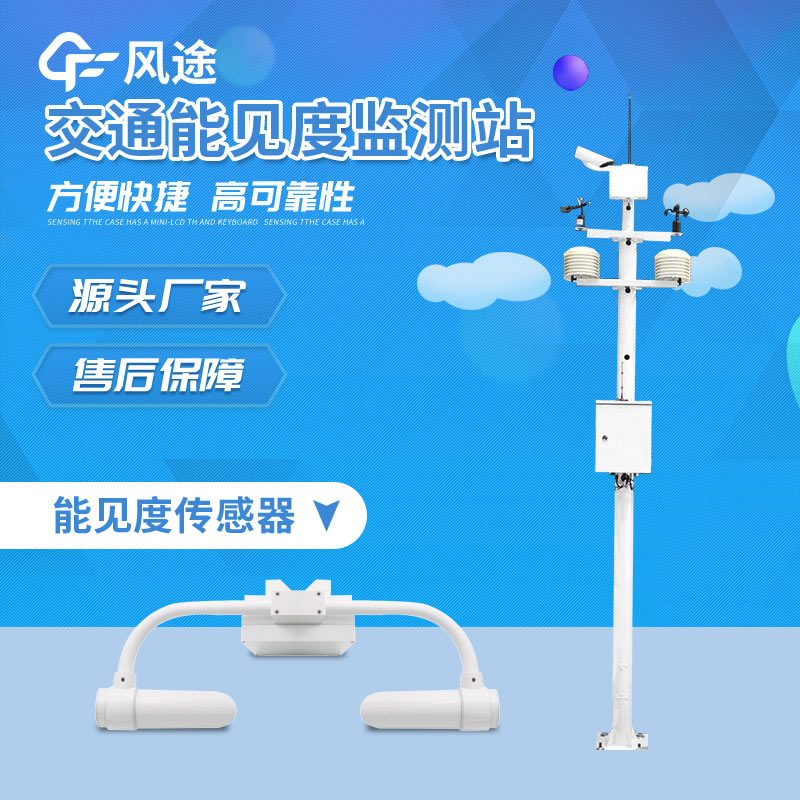 風(fēng)途科技能見(jiàn)度監(jiān)測(cè)站 風(fēng)途科技能見(jiàn)度監(jiān)測(cè)站
