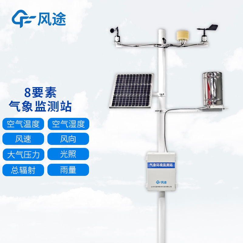 風(fēng)途兩款8要素自動氣象觀測站介紹 風(fēng)途兩款8要素自動氣象觀測站介紹