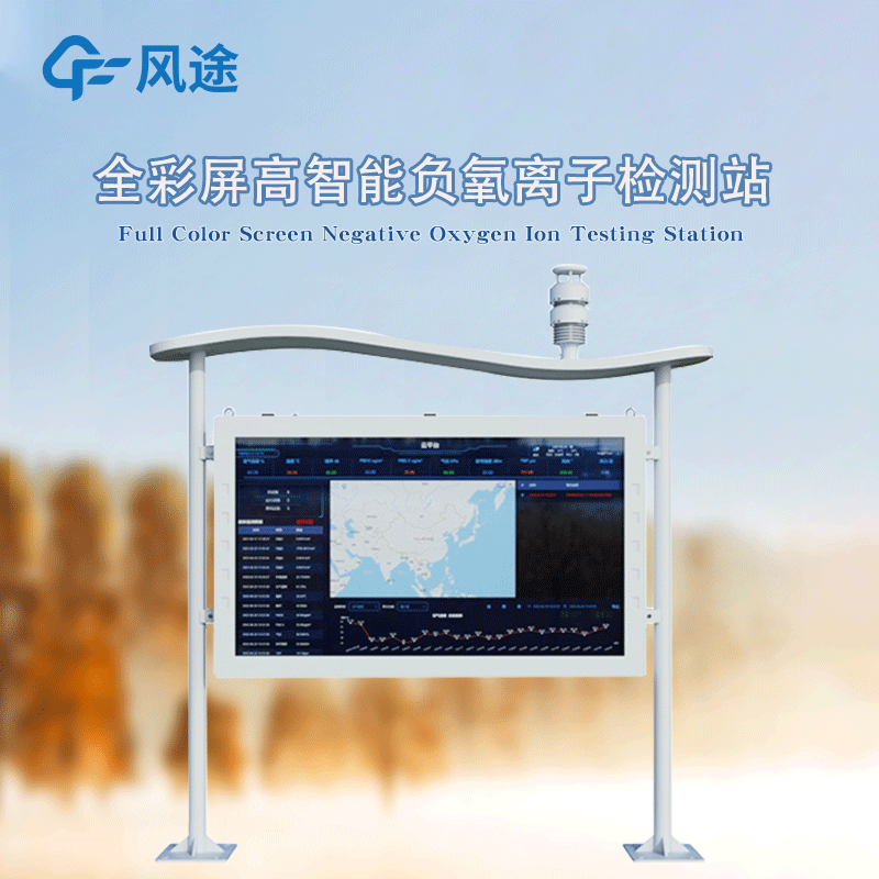 高智能一體化負氧離子監測站,風途新品!全彩屏! 高智能一體化負氧離子監測站,風途新品!全彩屏!