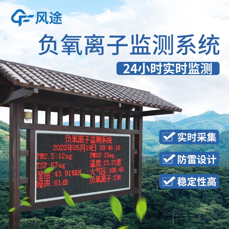 景區(qū)負(fù)離子監(jiān)測系統(tǒng)生產(chǎn)廠家 景區(qū)負(fù)離子監(jiān)測系統(tǒng)生產(chǎn)廠家