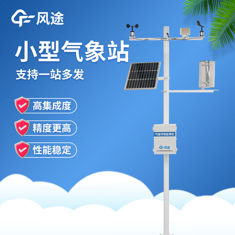 微型氣象站優勢在哪？