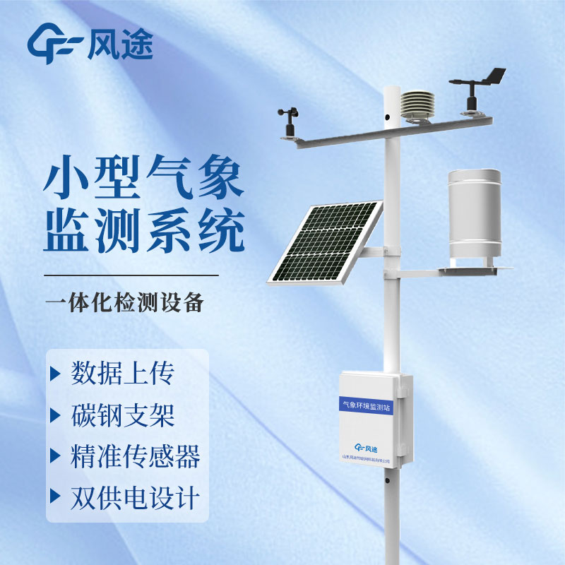 微型氣象站廠家哪家好? 微型氣象站廠家哪家好?
