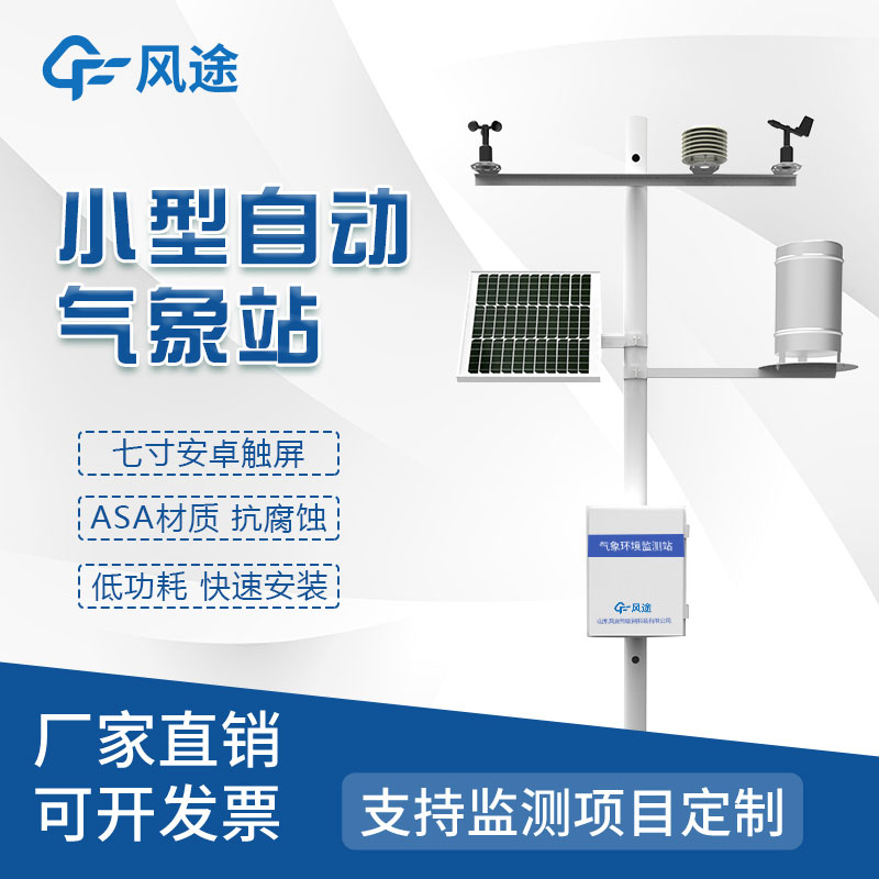 小型氣象站生產(chǎn)廠家哪家好? 小型氣象站生產(chǎn)廠家哪家好?