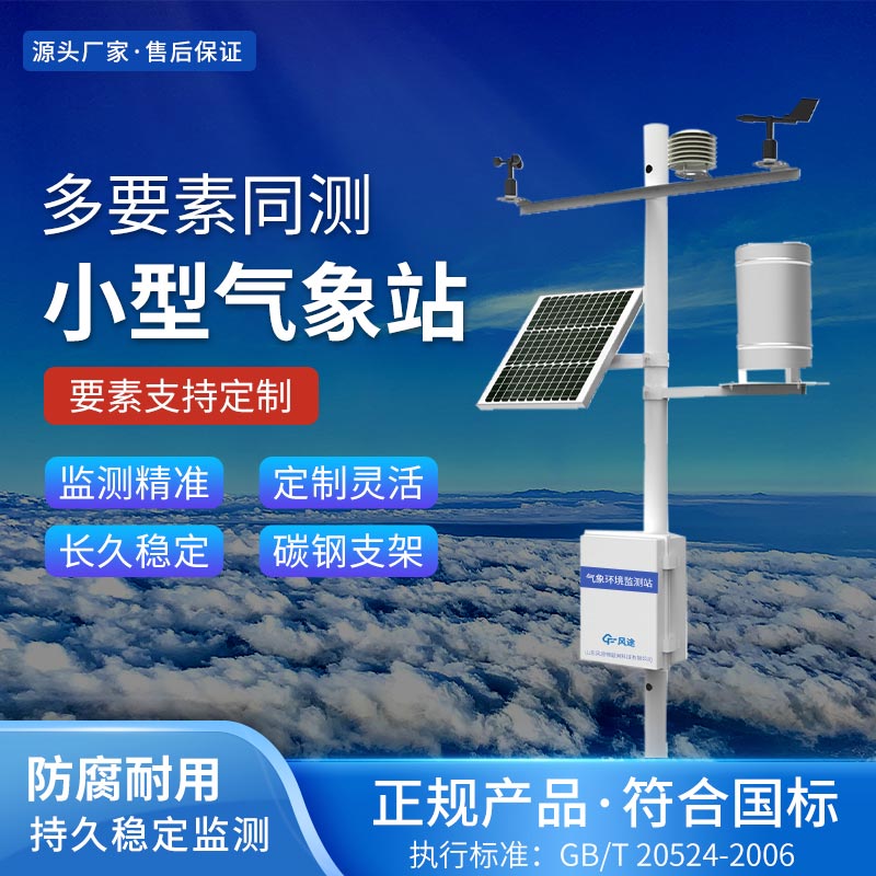 綜合自動氣象站供應商家推薦 綜合自動氣象站供應商家推薦