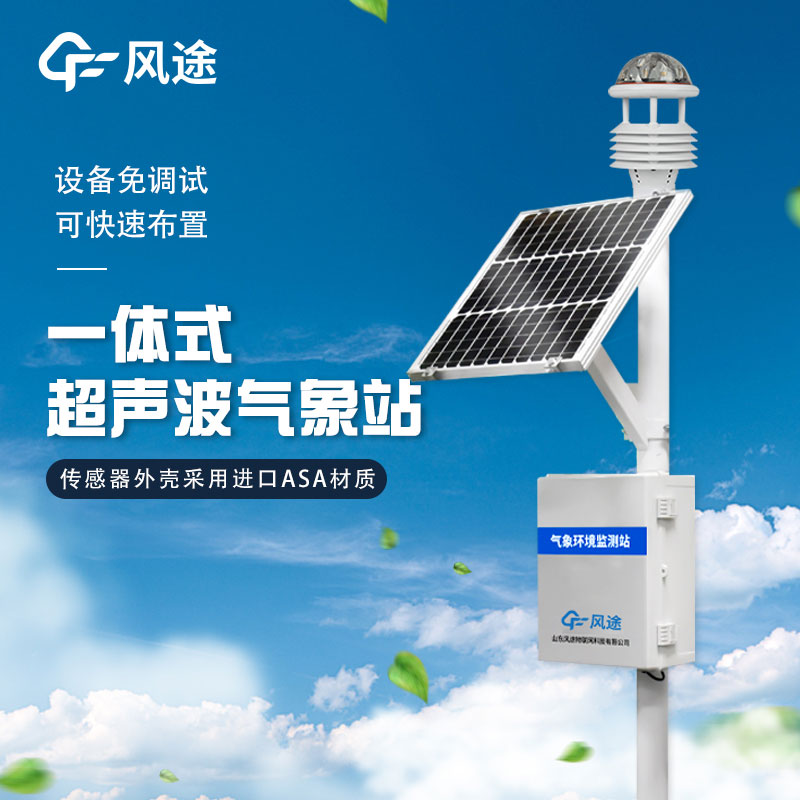 山東戶外氣象站生產(chǎn)廠家推薦 山東戶外氣象站生產(chǎn)廠家推薦