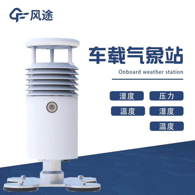 移動(dòng)式氣象站,車載氣象站推薦