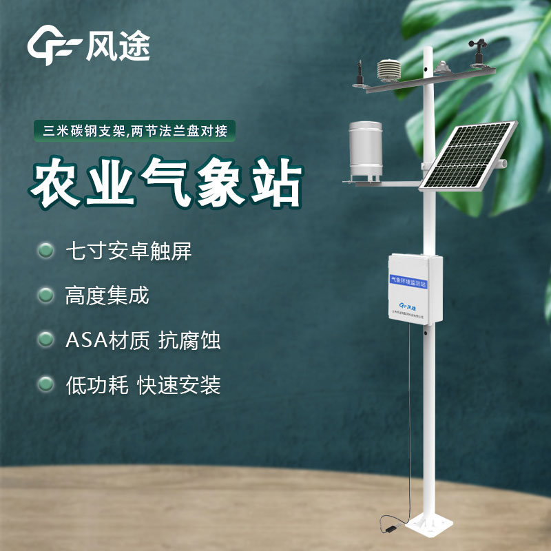 農業氣象站的建立 農業氣象站的建立