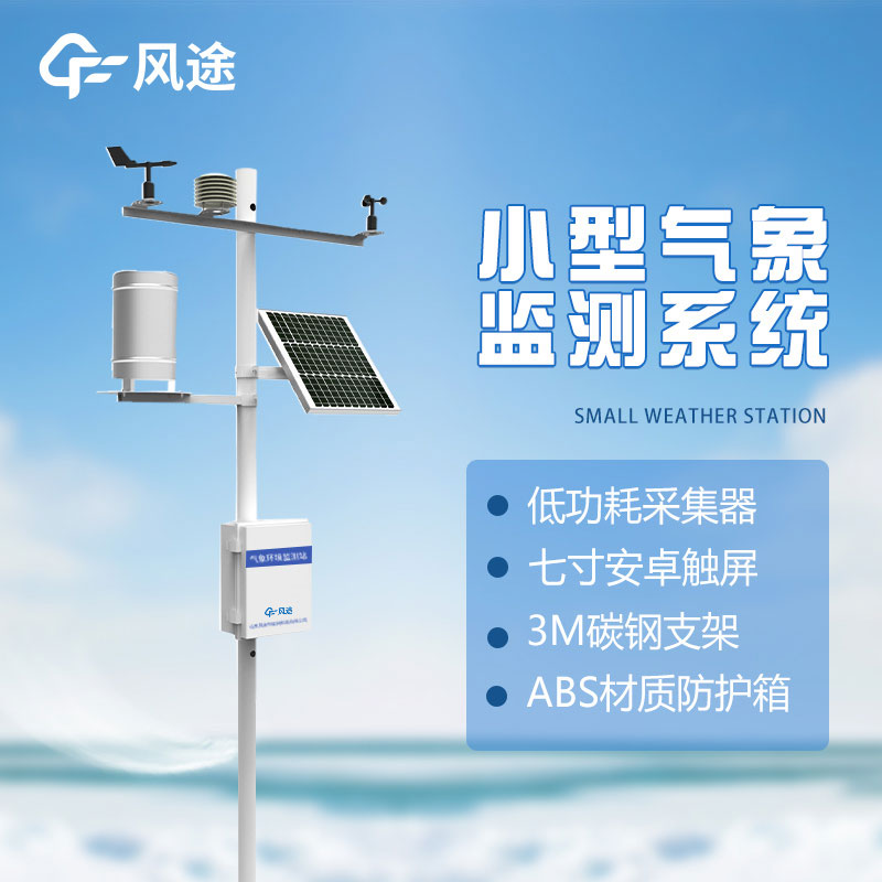 小型自動氣象站發揮重要作用 小型自動氣象站發揮重要作用