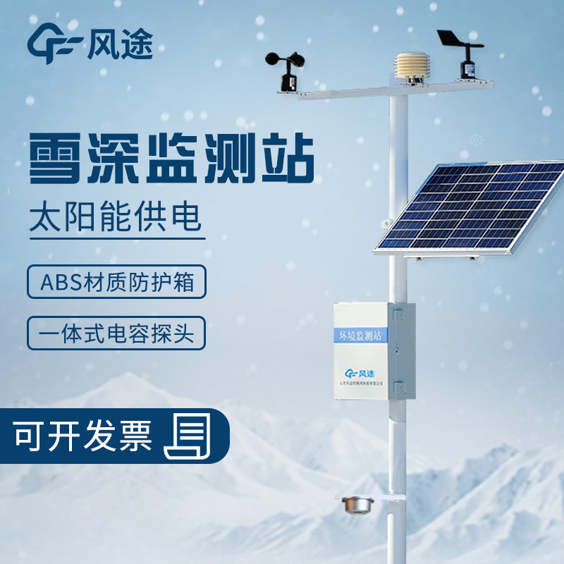 交通雪深監(jiān)測(cè)站介紹 交通雪深監(jiān)測(cè)站介紹