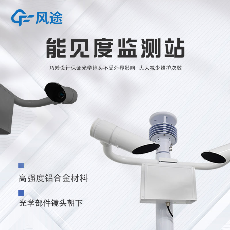 提升安全行駛的公路能見(jiàn)度氣象站 提升安全行駛的公路能見(jiàn)度氣象站