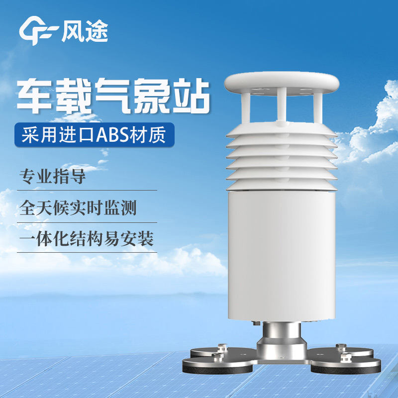 車載氣象站與便攜式氣象站的區別 車載氣象站與便攜式氣象站的區別