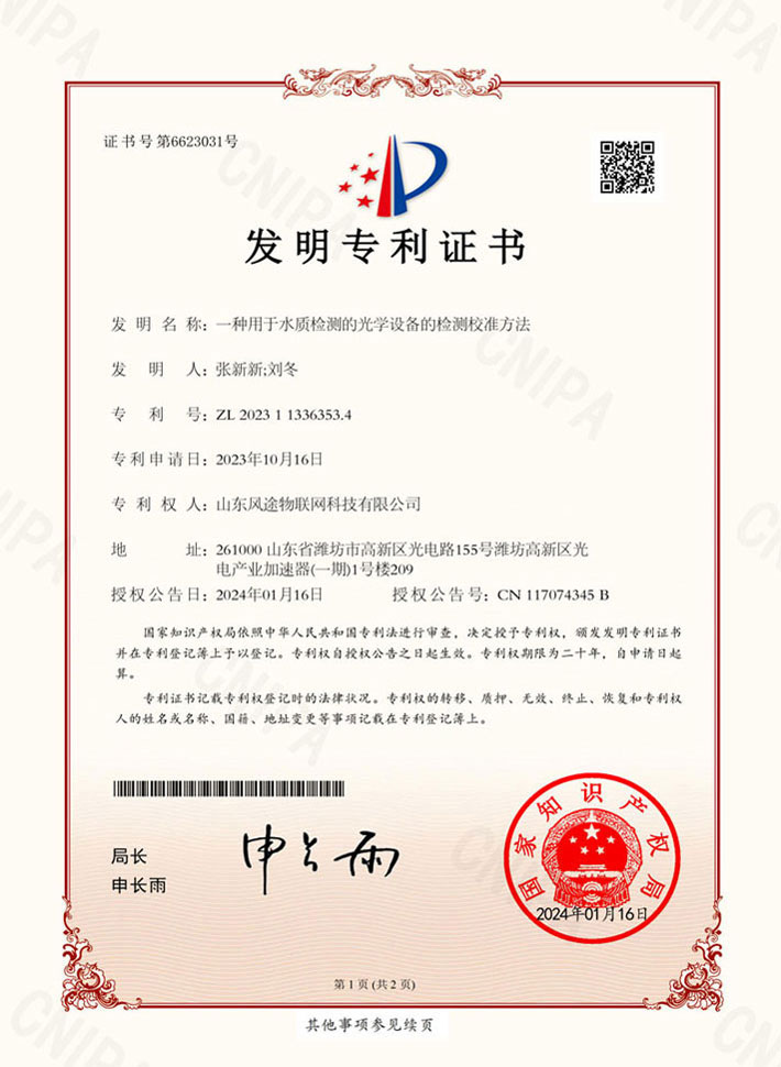水質(zhì)傳感器(ZL 2023 1 1336353.4)