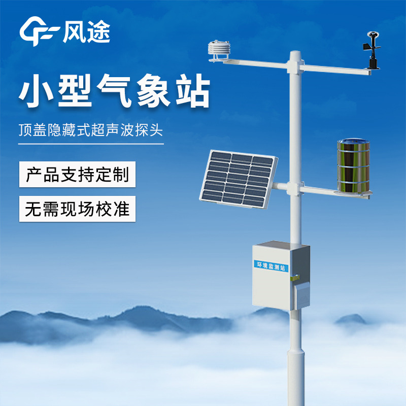 小型多參數自動氣候站,一站式集成,遠程監測及時預警