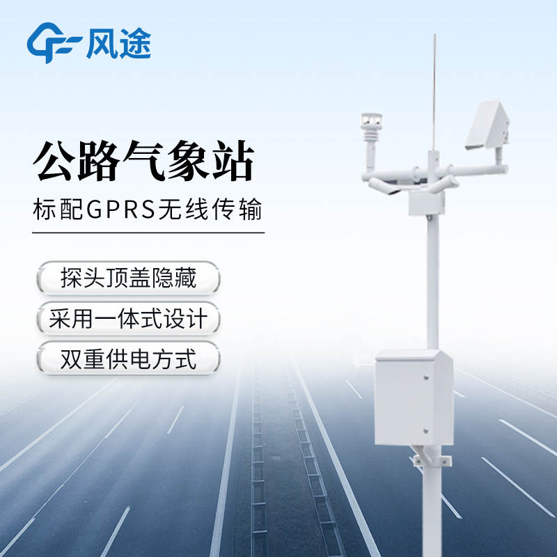 高速氣象監(jiān)測站FT-GQX8,精準監(jiān)測助力交通安全保障