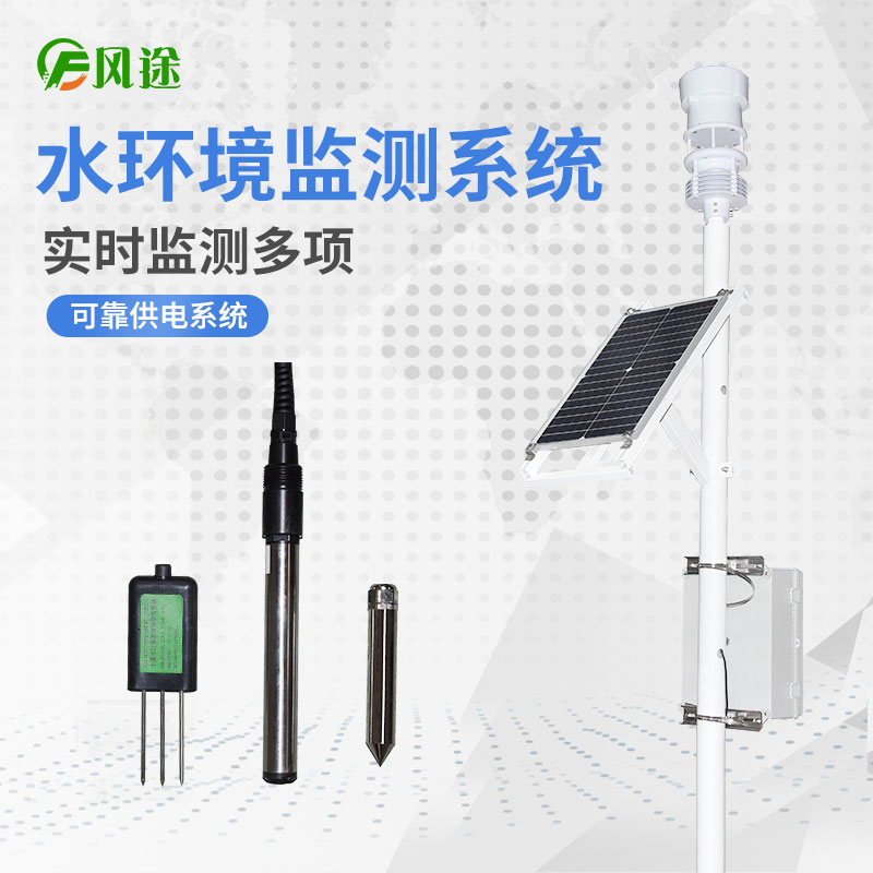 水文在線(xiàn)監(jiān)測(cè)系統(tǒng)選擇風(fēng)途科技 水文在線(xiàn)監(jiān)測(cè)系統(tǒng)選擇風(fēng)途科技