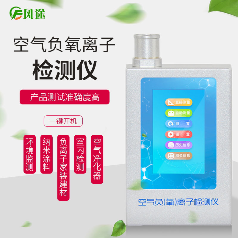經(jīng)濟型的負氧離子檢測儀 經(jīng)濟型的負氧離子檢測儀